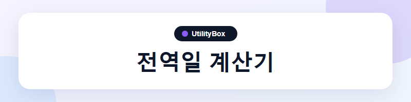 UtilityBox 전역일 계산기