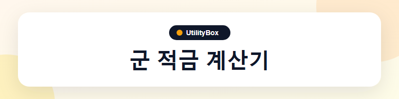 UtilityBox 군 적금 계산기