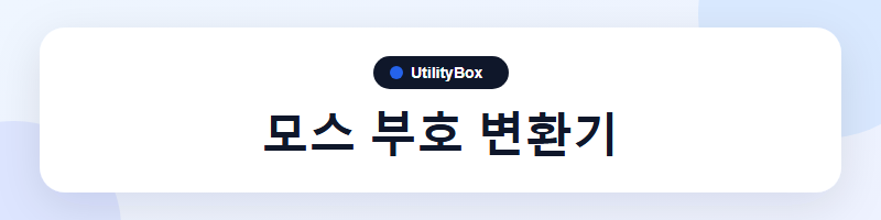 UtilityBox 모스 부호 변환기