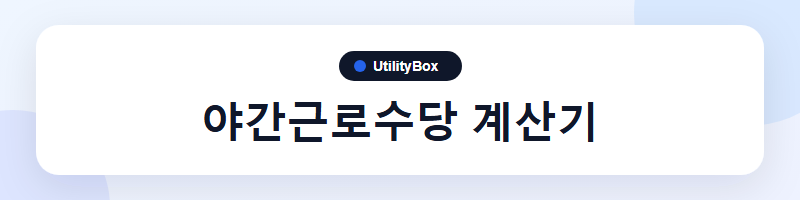 UtilityBox 야간근로수당 계산기