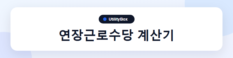 UtilityBox 연장근로수당 계산기