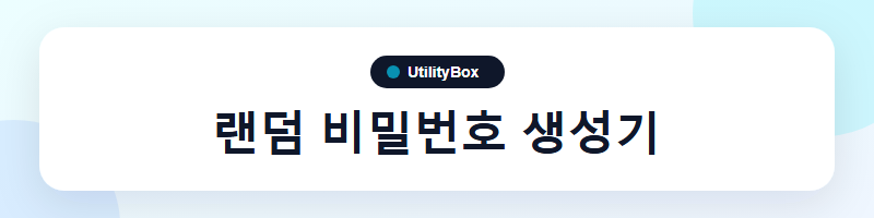 UtilityBox 랜덤 비밀번호 생성기