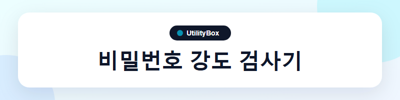 UtilityBox 비밀번호 강도 검사기