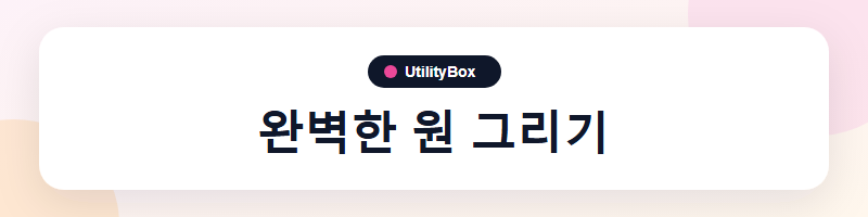 UtilityBox 완벽한 원 그리기