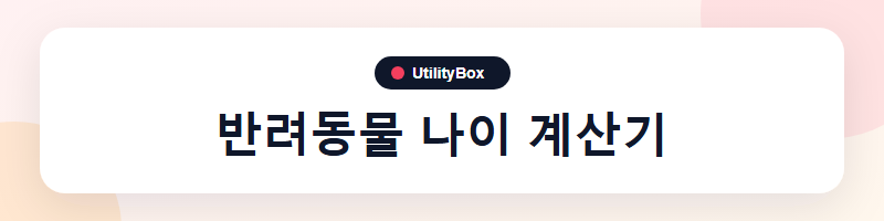 UtilityBox 반려동물 나이 계산기