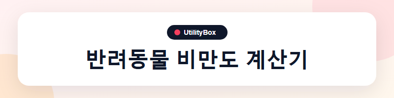 UtilityBox 반려동물 비만도 계산기