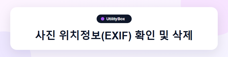 UtilityBox 사진 위치정보(EXIF) 확인 및 삭제