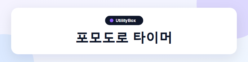 UtilityBox 포모도로 타이머