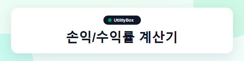 UtilityBox 손익/수익률 계산기