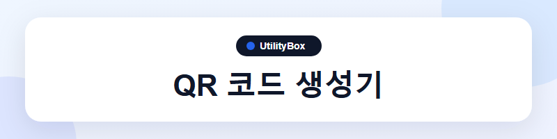 UtilityBox QR 코드 생성기