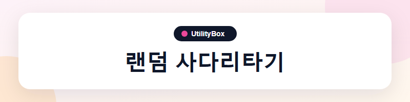 UtilityBox 랜덤 사다리타기
