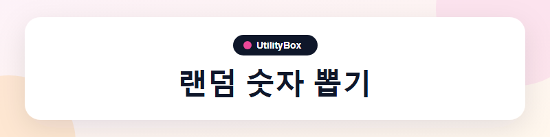 UtilityBox 랜덤 숫자 뽑기