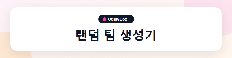 UtilityBox 랜덤 팀 생성기