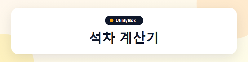 UtilityBox 석차 계산기