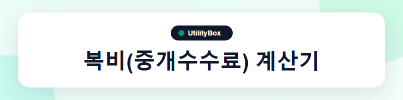 UtilityBox 복비(중개수수료) 계산기