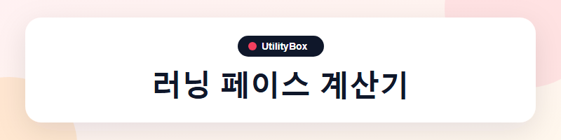 UtilityBox 러닝 페이스 계산기