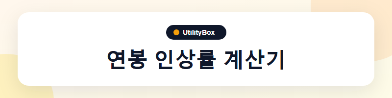 UtilityBox 연봉 인상률 계산기