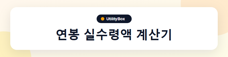 UtilityBox 연봉 실수령액 계산기