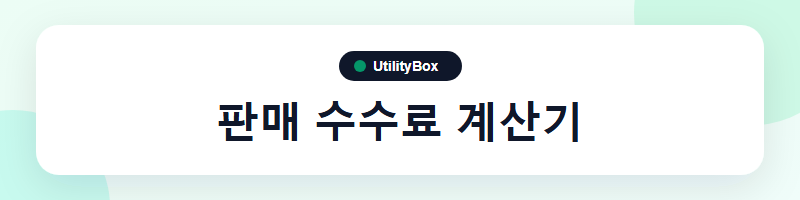 UtilityBox 판매 수수료 계산기