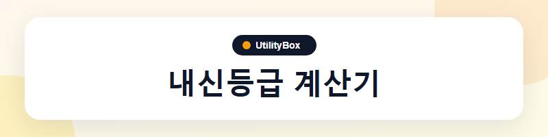 UtilityBox 내신등급 계산기