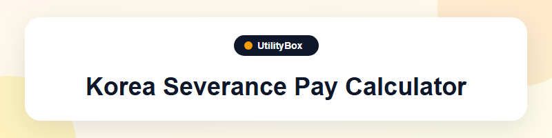 UtilityBox Korea Severance Pay Calculator