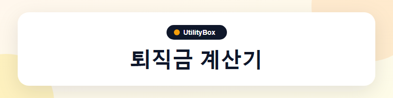 UtilityBox 퇴직금 계산기