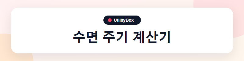 UtilityBox 수면 주기 계산기