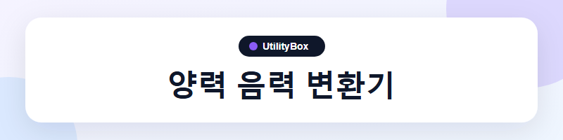 UtilityBox 양력 음력 변환기