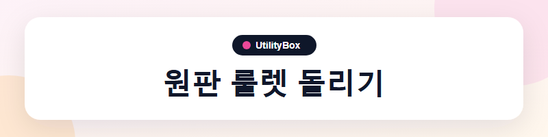 UtilityBox 원판 룰렛 돌리기