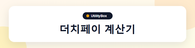 UtilityBox 더치페이 계산기