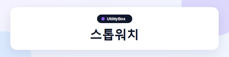 UtilityBox 스톱워치