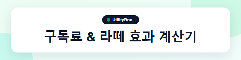 UtilityBox 구독료 & 라떼 효과 계산기