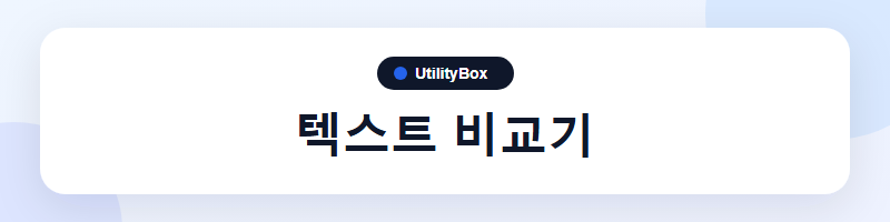 UtilityBox 텍스트 비교기