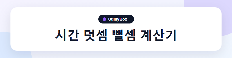 UtilityBox 시간 덧셈 뺄셈 계산기