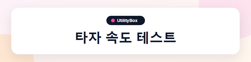 UtilityBox 타자 속도 테스트
