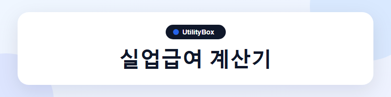 UtilityBox 실업급여 계산기