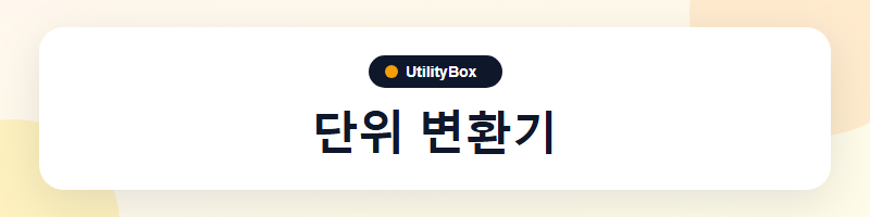 UtilityBox 단위 변환기