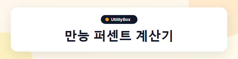 UtilityBox 만능 퍼센트 계산기