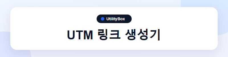 UtilityBox UTM 링크 생성기