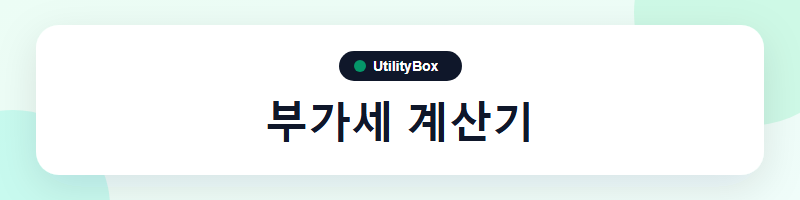 UtilityBox 부가세 계산기