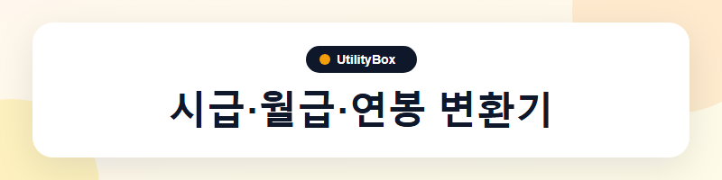 UtilityBox 시급·월급·연봉 변환기