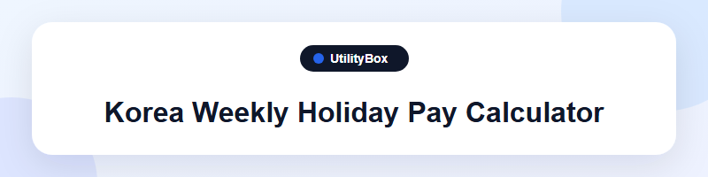 UtilityBox Korea Weekly Holiday Pay Calculator