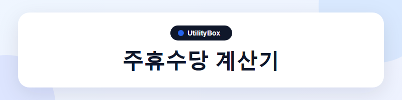 UtilityBox 주휴수당 계산기