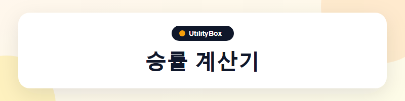 UtilityBox 승률 계산기
