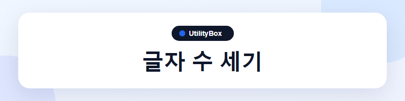 UtilityBox 글자 수 세기