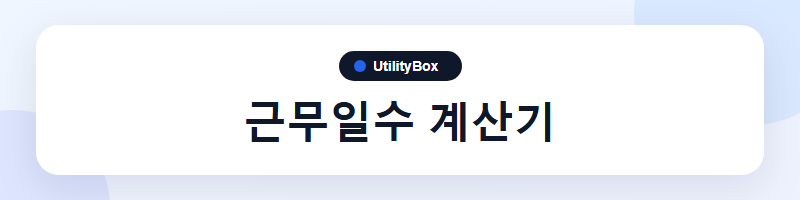 UtilityBox 근무일수 계산기
