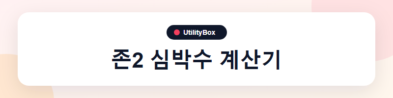 UtilityBox 존2 심박수 계산기